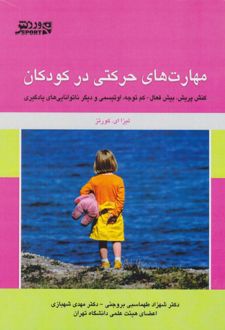 کتاب مهارت‌های حرکتی در کودکان