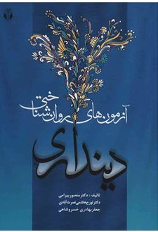 آزمون های روان شناختی دینداری