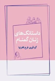 داستانک‌ های زنان گمنام