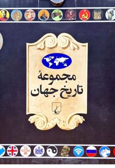 کتاب مجموعه تاریخ جهان 3