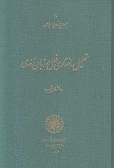 تحلیل ساختاری فعل در زبان سغدی