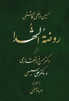 کتاب روضة الشهداء