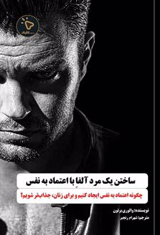 ساختن یک مرد آلفا با اعتماد به‌نفس