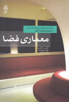 معماری فضا