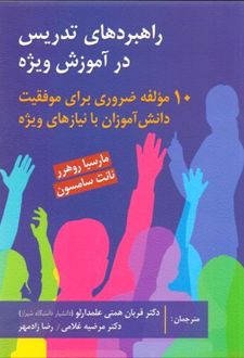 راهبردهای تدریس در آموزش ویژه