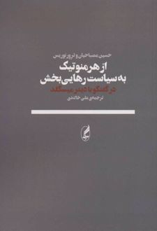 از هرمنوتیک به سیاست رهایی بخش