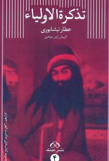گزیده تذکره الاولیاء