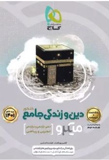 دین و زندگی جامع کنکور ریاضی و تجربی میکرو (جلد اول)