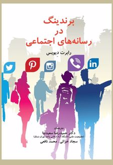 برندینگ در رسانه‌های اجتماعی