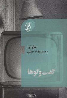 گفت و گوها