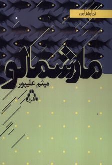 مارشمالو