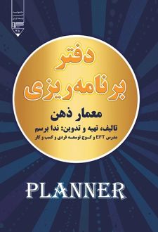کتاب دفتر برنامه‌ریزی معمار ذهن
