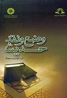 وضع و نقد حدیث