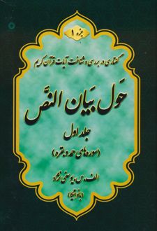 حول بیان النص (جلد1)