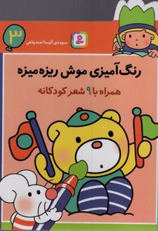 رنگ آمیزی موش ریزه میزه 3 (همراه با 9 شعر کودکانه)