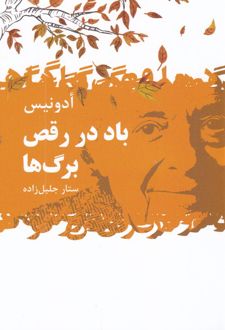 باد در رقص برگ ها