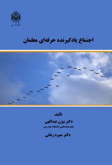 اجتماع یادگیرنده حرفه‌ای معلمان
