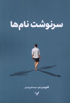 سرنوشت نام‌ها