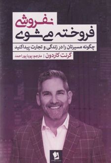 نفروشی، فروخته می‌شوی