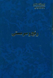 رنج و سرمستی (4 جلدی)