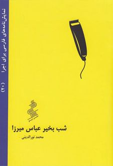 شب بخیر عباس میرزا