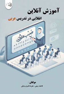 آموزش آنلاین ، انقلابی در تدریس عربی