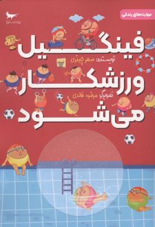 کتاب فینگیل ورزشکار می شود