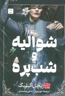 کتاب شوالیه و شب پره (شومیز)