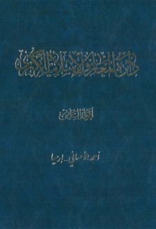 کتاب دائرة المعارف اسلامیة الکبری - جلد ‎6