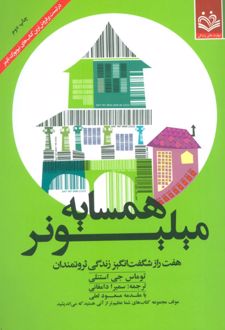همسایه میلیونر