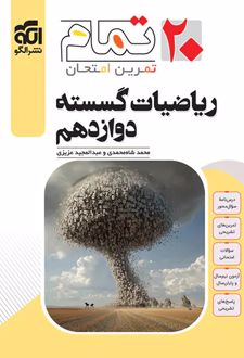 ریاضیات گسسته دوازدهم تمام