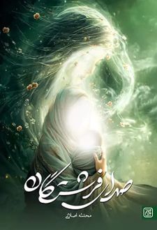 صدای فرشتگان