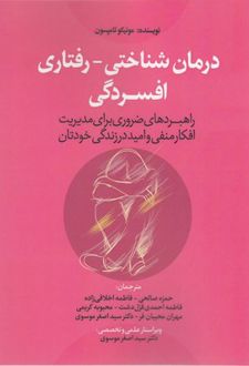 درمان شناختی-رفتاری افسردگی