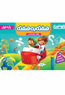 هفته به هفته اول دبستان