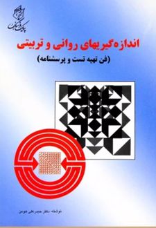 اندازه گیریهای روانی و تربیتی