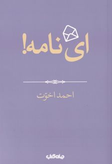 ای نامه!