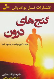 گنج های درون