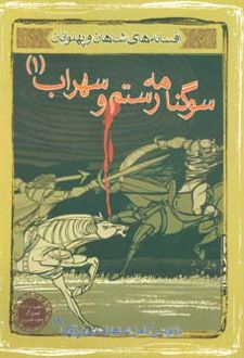 سوگنامه رستم و سهراب 1
