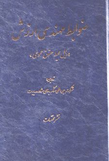 ضوابط مهندسی ارزش