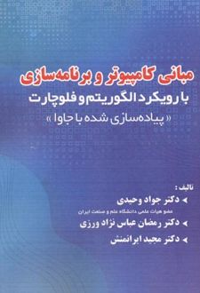 مبانی کامپیوتر و برنامه سازی با رویکرد الگوریتم و فلوچارت