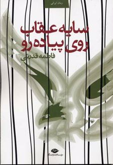 سایه عقاب روی پیاده رو