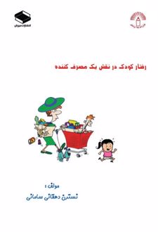 کتاب کودک در نقش یک مصرف کننده