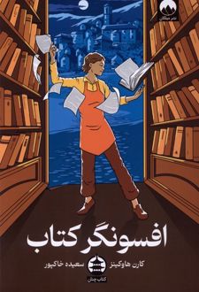 افسونگر کتاب