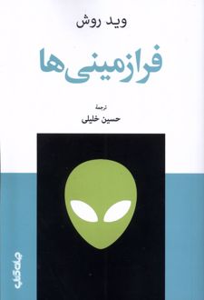 فرازمینی‌ها