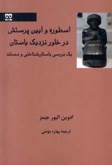 اسطوره و آیین پرستش