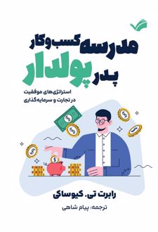 کتاب مدرسه کسب‌وکار پدر پولدار