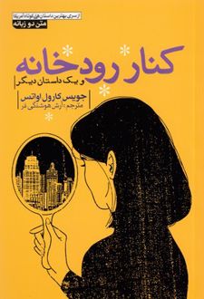 کنار رودخانه