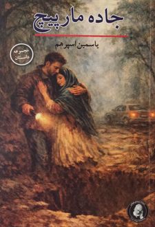 جاده مارپیچ