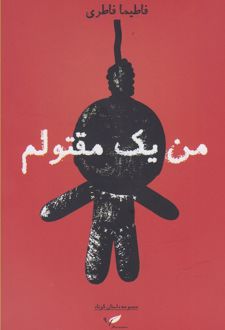 من یک مقتولم