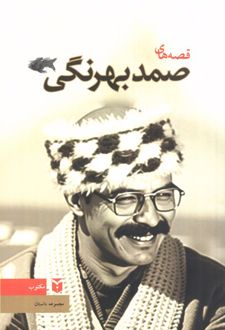 قصه‌های صمد بهرنگی